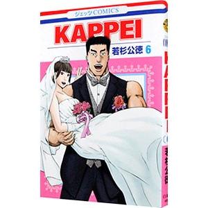 ＫＡＰＰＥＩ 6／若杉公徳