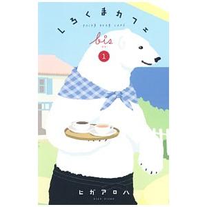 しろくまカフェｂｉｓ 1／ヒガアロハ