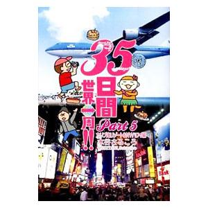 ３５日間世界一周！！(5)−カリブ海リゾート＆ＮＹ・ハワイ編−／水谷さるころ