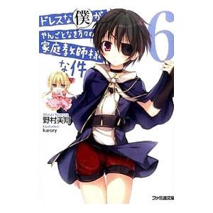 ドレスな僕がやんごとなき方々の家庭教師様な件 6／野村美月