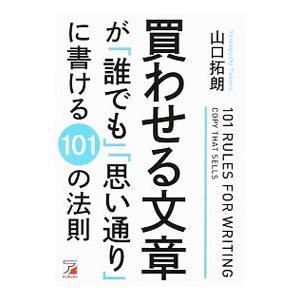 買わせる文章が「誰でも」「思い通り」に書ける１０１の法則／山口拓朗
