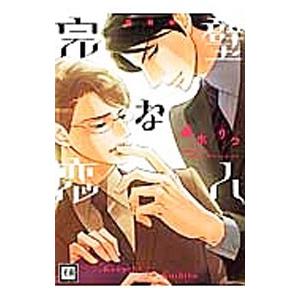 完璧な恋人 【新装版】／夏水りつ