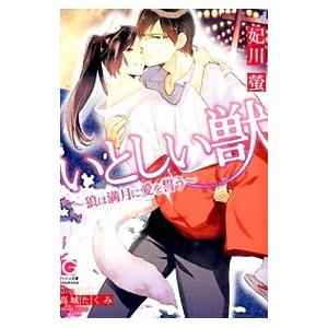 いとしい獣−狼は満月に愛を誓う−／妃川螢