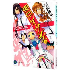 東京レイヴンズ −ＧＩＲＬ ＲＥＴＵＲＮ＆ｄａｙｓ ｉｎ ｎｅｓｔ Ｉ− 【新版】 ４／あざの耕平