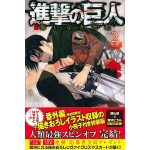 進撃の巨人 漫画 全巻＋悔いなき選択 進撃の巨人 悔いなき選択(1) (KCデラックス) | 駿河 ヒカル, 砂