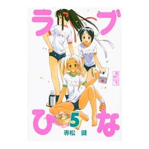ラブひな 5／赤松健｜ネットオフ まとめてお得店