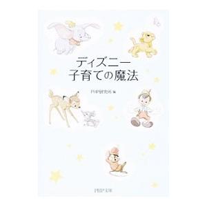 ディズニー子育ての魔法／ＰＨＰ研究所