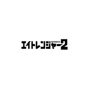 Blu-ray／エイトレンジャー２ 八萬市認定完全版