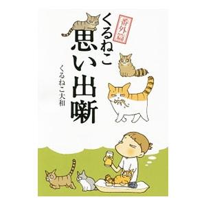 くるねこ 思い出噺 番外篇／くるねこ大和