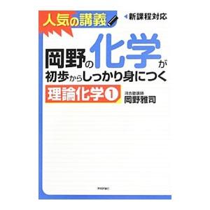 岡野の化学が初歩からしっかり身につく「理論化学１」／岡野雅司