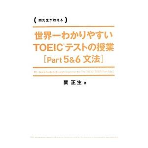 世界一わかりやすいＴＯＥＩＣテストの授業 ［ｐａｒｔ５＆６ 文法］／関正生