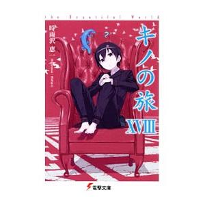 キノの旅 −the Beautiful World− 7／時雨沢恵一 : ネットオフ ヤフー