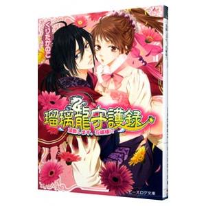瑠璃龍守護録 頂戴します 花嫁様 くりたかのこ T ネットオフ まとめてお得店 通販 Yahoo ショッピング