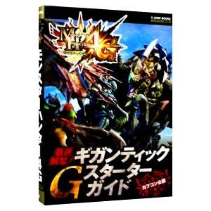 モンスターハンター４Ｇ最速解禁！ギガンティックＧスターターガイド カプコン公認／Ｖジャンプ編集部【編...