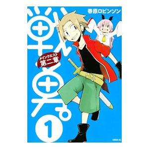 戦勇。メインクエスト 第二章 1／春原ロビンソン