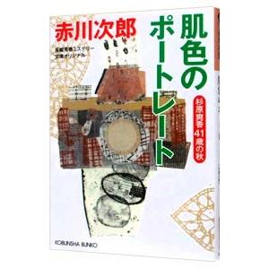 肌色のポートレート （杉原爽香４１歳の秋）／赤川次郎