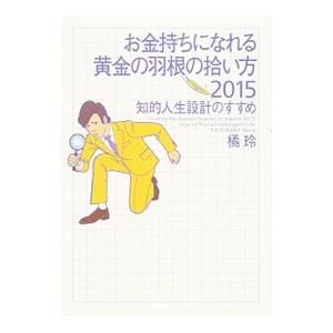 お金持ちになれる黄金の羽根の拾い方２０１５ 知的人生設計のすすめ／橘玲