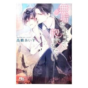 無垢なままで抱かれたい／高峰あいす