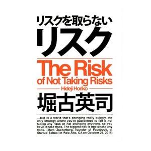 リスクを取らないリスク 堀古英司 リスクを取らないリスク | 堀古 英司 |本 | 通販 | Amazon