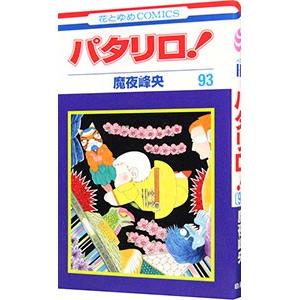 パタリロ! 文庫版全巻 全50巻セット パタリロ 全50巻 全巻セット 文庫 魔夜 峰央 : ブックスさくら - 通販