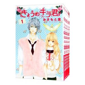 きょうのキラ君 （全9巻セット）／みきもと凛