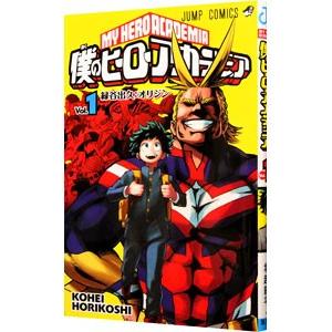 僕のヒーローアカデミア 1／堀越耕平 : ネットオフ まとめてお得店 