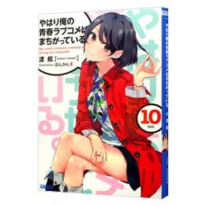 やはり俺の青春ラブコメはまちがっている。 10／渡航