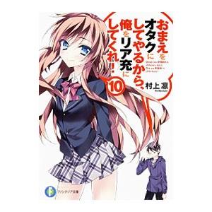 おまえをオタクにしてやるから、俺をリア充にしてくれ！ 10／村上凛