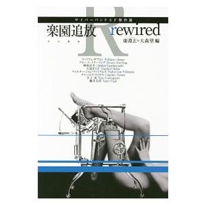 楽園追放ｒｅｗｉｒｅｄ／虚淵玄