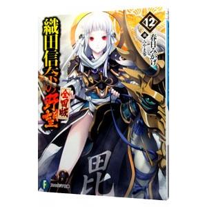 織田信奈の野望 全国版 12／春日みかげ