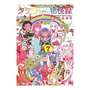 タケヲちゃん物怪録 7／とよ田みのる