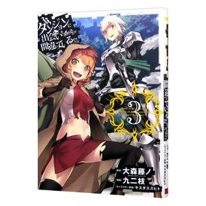 ダンジョンに出会いを求めるのは間違っているだろうか 3／大森藤ノ
