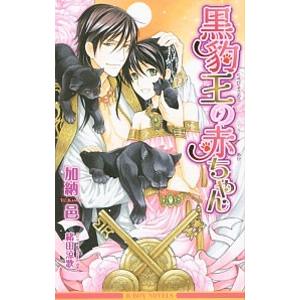 黒豹王の赤ちゃん／加納邑