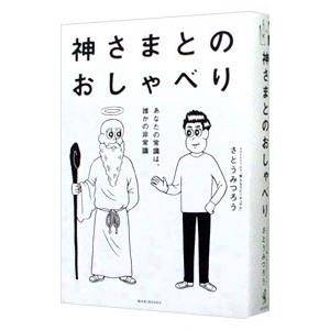 神さまとのおしゃべり あなたの常識は、誰かの非常識／さとうみつろう