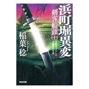 浜町堀異変 剣客船頭１０／稲葉稔