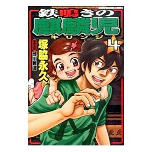 鉄鳴きの麒麟児 4／塚脇永久