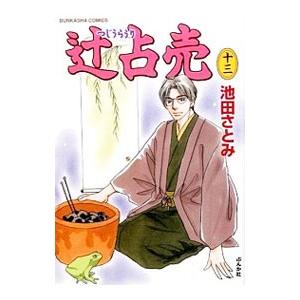 辻占売 13／池田さとみ