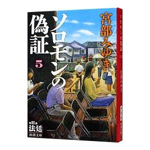 ソロモンの偽証 ５ 第３部−法廷− 上／宮部みゆき