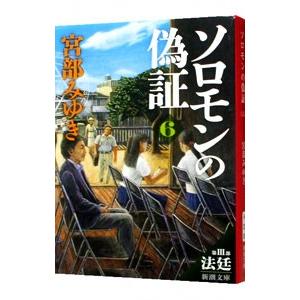 宮部みゆき 杉村三郎シリーズ 文庫 本 雑誌 コミック の商品一覧 通販 Yahoo ショッピング