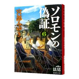 ソロモンの偽証 ６ 第３部−法廷−（杉村三郎シリーズ４） 下／宮部みゆき