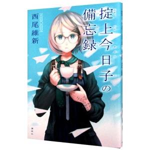 掟上今日子の備忘録 （忘却探偵シリーズ１）／西尾維新