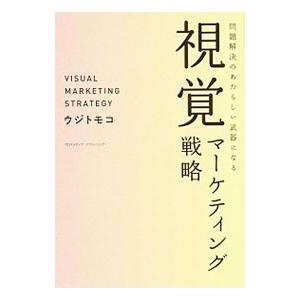 問題解決のあたらしい武器になる視覚マーケティング戦略／ウジトモコ