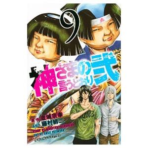 神さまの言うとおり弐 9／藤村緋二