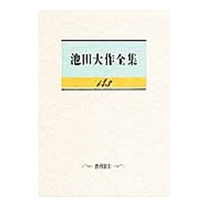 西田幾多郎全集〈第10巻〉哲学論文集 (1950年) 西田幾多郎全集 第10巻 (哲学論文集 第4,5) 西田幾多郎 岩波書店 1950
