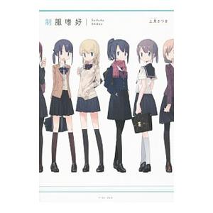 制服嗜好/上月さつきの商品画像