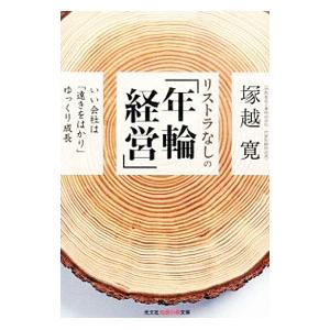 リストラなしの「年輪経営」／塚越寛