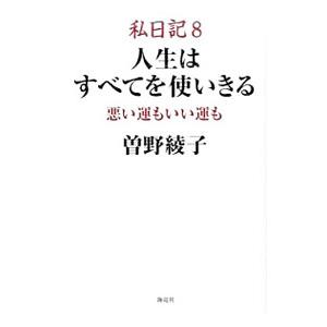 私日記 ８／曽野綾子
