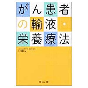 がん患者の輸液・栄養療法／大村健二｜netoff2