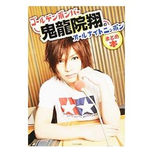 ゴールデンボンバー鬼竜院翔のオールナイトニッポンまとめ本／ニッポン放送 ラジオ番組の本の商品画像