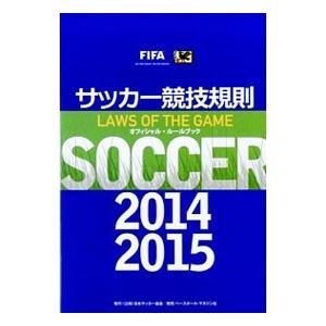 サッカー競技規則 ２０１４ ２０１５ 日本サッカー協会 ネットオフ ヤフー店 通販 Yahoo ショッピング